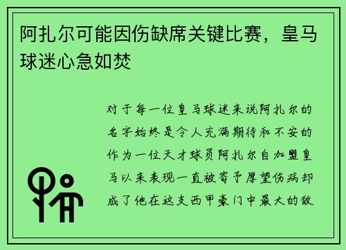 阿扎尔可能因伤缺席关键比赛,皇马球迷心急如焚