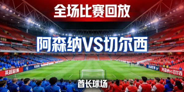 英超联赛阿森纳对阵切尔西全场比赛回放视频封面 - 酋长球场