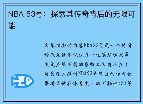 NBA 53号：探索其传奇背后的无限可能