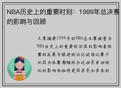 NBA历史上的重要时刻：1999年总决赛的影响与回顾