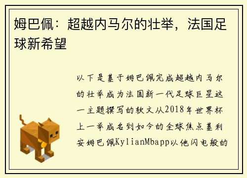 姆巴佩:超越内马尔的壮举,法国足球新希望
