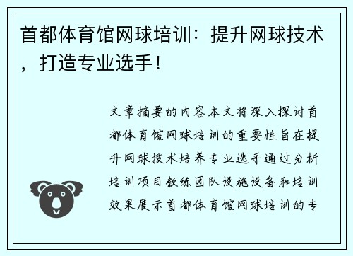 首都体育馆网球培训:提升网球技术,打造专业选手!